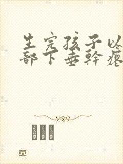 生完孩子以后胸部下垂干瘪怎么办