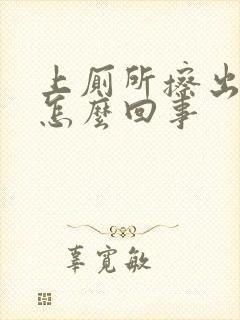 上厕所擦出血丝怎么回事