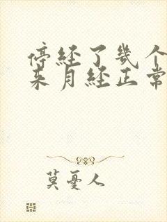 停经了几个月又来月经正常吗