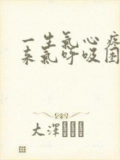 一生气心疼出不来气呼吸困难