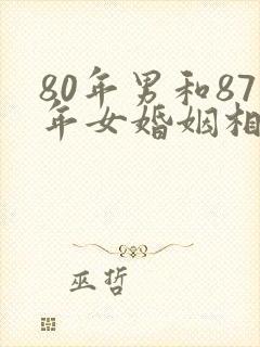 80年男和87年女婚姻相配吗封面