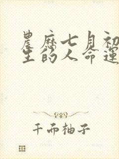 农历七月初四出生的人命运怎么样封面