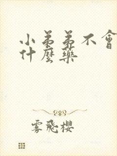 小弟弟不会硬吃什么药