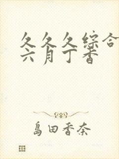 久久久综合激情六月丁香