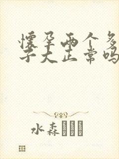 怀孕两个多月肚子大正常吗封面