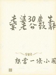 老婆30岁生日宴老公致辞