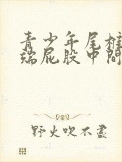 青少年尾椎骨末端屁股中间疼怎么回事