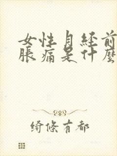 女性月经前乳房胀痛是什么原因