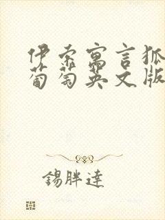 伊索寓言狐狸和葡萄英文版