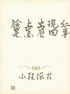 脸上出现红痘痘是怎么回事