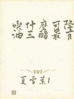 吃什么可降低甘油三酯最有效