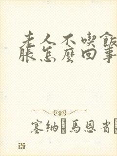 老人不吃饭肚子胀怎么回事