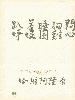 趴着睡胸闷气短呼吸困难心慌是什么原因