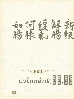 如何缓解新生儿肠胀气肠绞痛