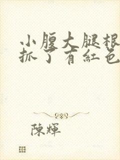 小腹大腿根部痒抓了有红色疙瘩封面