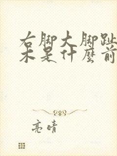 右脚大脚趾头麻木是什么前兆