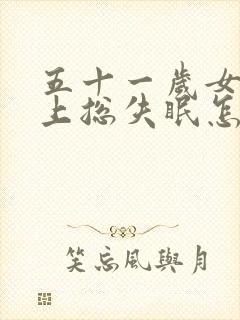 五十一岁女人晚上总失眠怎么办