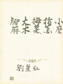 脚大拇指小拇指麻木是怎么回事