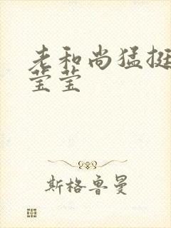 老和尚猛挺进她莹莹