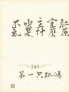 不吃主食肚子胀气是什么原因封面