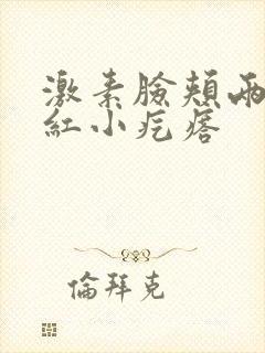 激素脸颊两侧发红小疙瘩封面