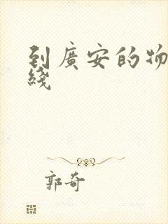 到广安的物流专线