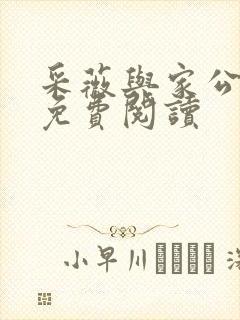 采薇与家公全文免费阅读