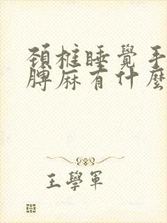 颈椎睡觉手麻胳膊麻有什么办法