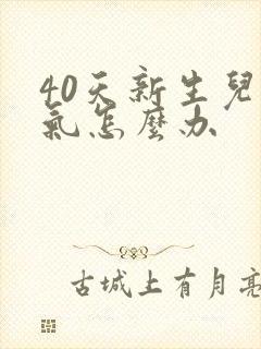 40天新生儿胀气怎么办