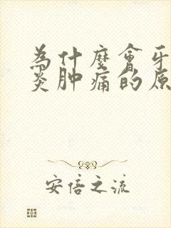 为什么会牙龈发炎肿痛的原因