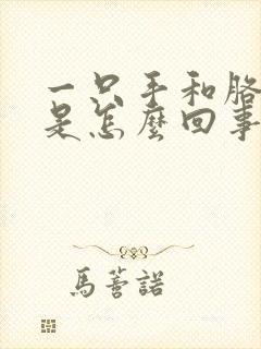 一只手和胳膊麻是怎么回事