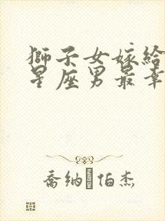 狮子女嫁给哪个星座男最幸福封面