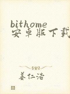 bithome安卓版下载封面