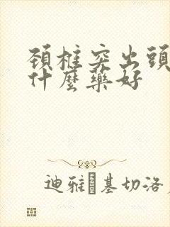 颈椎突出头疼吃什么药好