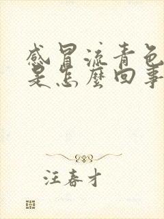 感冒流青色鼻涕是怎么回事