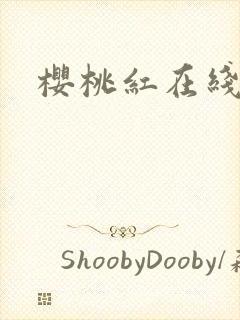 樱桃红在线播放封面