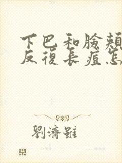 下巴和脸颊两侧反复长痘怎么解决