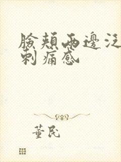 脸颊两边泛红有刺痛感