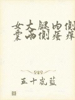 女大腿内侧与阴囊两侧瘙痒潮湿发黑怎么回事