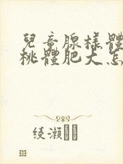 儿童腺样体和扁桃体肥大怎么治疗