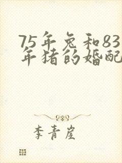 75年兔和83年猪的婚配好不好