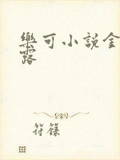 乐可小说金银花露