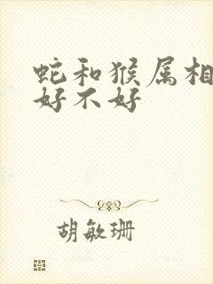 蛇和猴属相婚配好不好