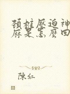 颈椎压迫神经手麻是怎么回事