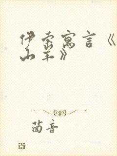 伊索寓言《狼和山羊》