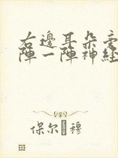 右边耳朵旁边一阵一阵神经疼