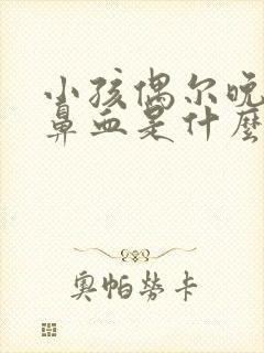 小孩偶尔晚上流鼻血是什么原因