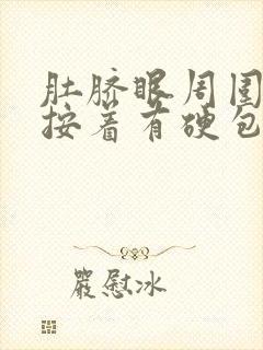 肚脐眼周围很疼按着有硬包怎么回事