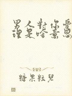 男人对你爱答不理是啥意思