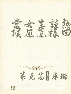 当女生说热的时候应怎样回复更幽默